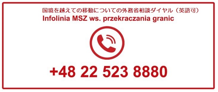 ポーランド外務省が出入国に関する相談ダイヤル設置