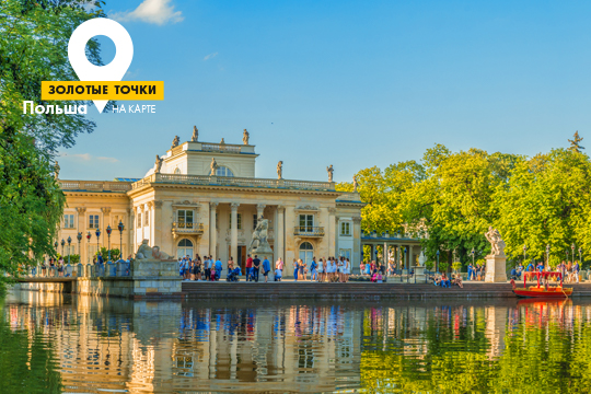 Королевские Лазенки в Варшаве